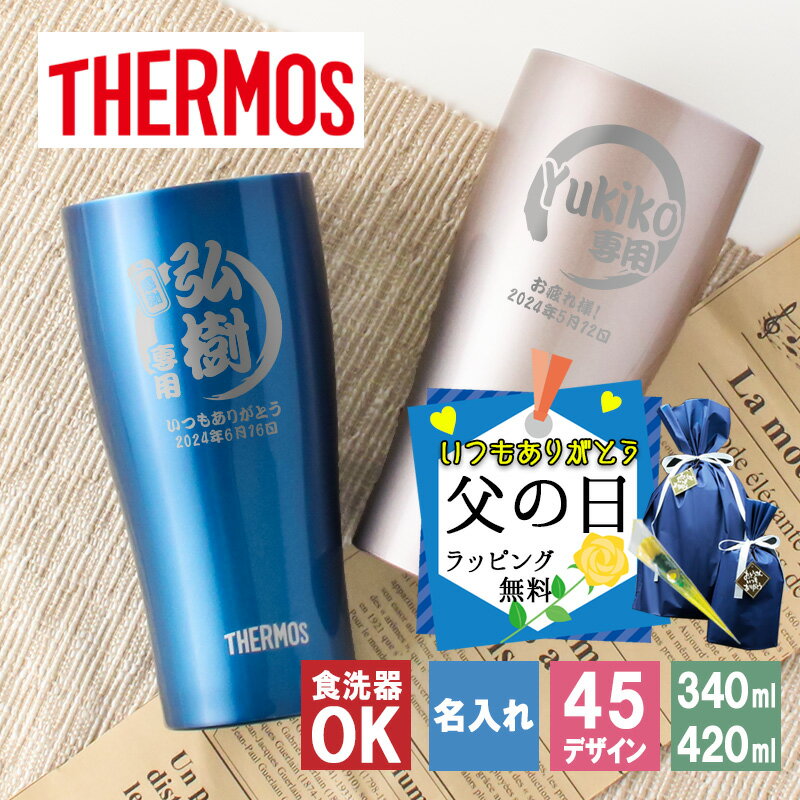 名入れタンブラー 父の日 2024 タンブラー 名入れ サーモス 420 340 ギフト プレゼント おしゃれ 女性 ブランド THERMOS かわいい アウトドア 保温 可愛い コーヒー ステンレス 彫刻 食器 保冷 メッセージ 真空 オフィス ビール 男性 ミニ