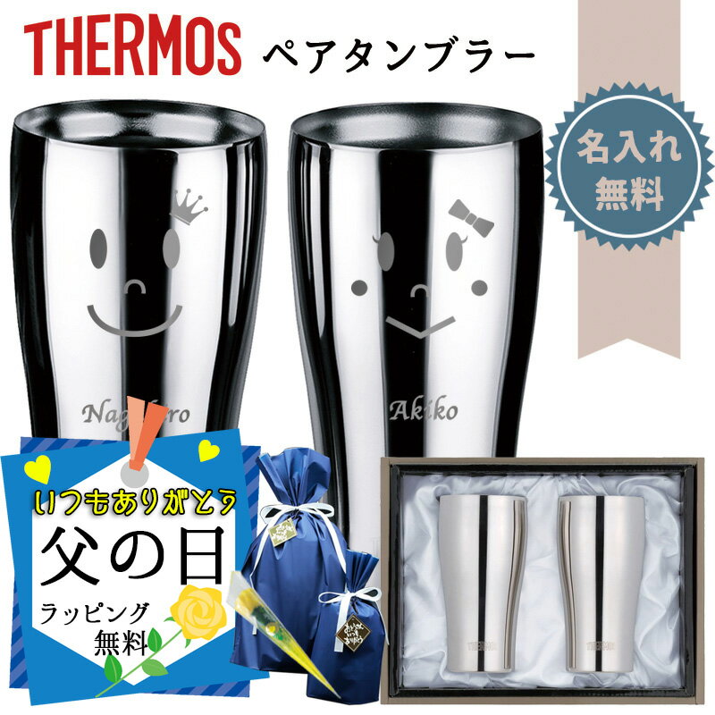 名入れタンブラー 父の日 2024 サーモス ペアタンブラー 名入れ ステンレスミラー thermos おしゃれ ハイボール 真空断熱 ビアタンブラー 保温 保冷 ステンレスタンブラー 名前入り 祝い ギフト オリジナル 彫刻祝い 400ml プレゼント 結婚 記念 周年