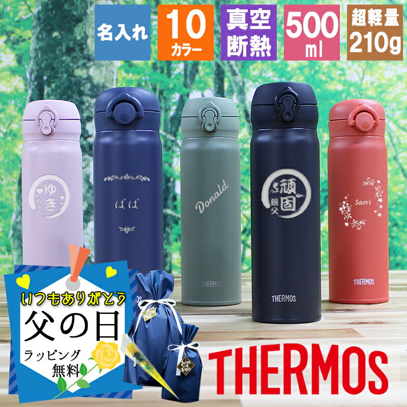 名入れマグボトル 父の日 2024 水筒 名入れ サーモス thermos マグボトル 500ml おしゃれ 名前入り コーヒー 通勤 通学 使いやすい ギフト 保温 保冷 友達 おじいちゃん おばあちゃん 家族 ステンレスマグボトル 水筒 ワンタッチ ボトル プレゼント 記念 祝い 誕生日 還暦