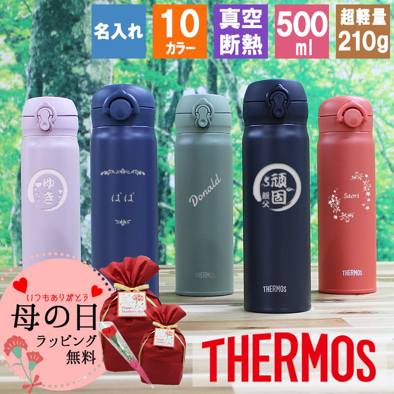 水筒 名入れ サーモス thermos マグボトル 500ml おしゃれ 名前入り コーヒー 通勤 通学 使いやすい ギフト 保温 保冷 友達 おじいちゃん おばあちゃん 家族 ステンレスマグボトル 水筒 ワンタッチ ボトル プレゼント 記念 祝い 誕生日 還暦 卒業 退職祝い 退職 お礼