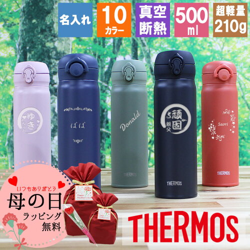 名入れ 水筒 マグボトル 500ml サーモス thermos水筒 名入れ サーモス...