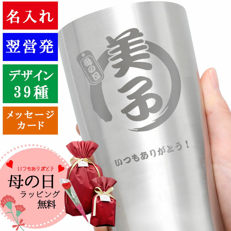 父の日 2024 タンブラー 名入れ ギフト おしゃれ プレゼント ステンレス カップ 保温 保冷 還暦祝い 父 酒 ビール オリジナル 名前 お酒 ジョッキ サーモス 名前入り 大容量 退職祝い ステンレスタンブラー 450ml 誕生日 還暦 記念 祝い 卒業 退職祝い 退職 お礼