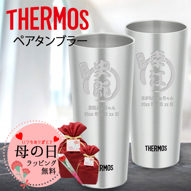 名入れタンブラー 母の日 2024 サーモス ペアタンブラー 名入れ スリム thermos おしゃれ ハイボール 真空断熱 ビアタンブラー 保温 保冷 ステンレスタンブラー 名前入り 祝い ギフト 母 父 コップ プレゼント オリジナル 彫刻 400ml 周年 結婚 記念 卒業 退職祝い 退職 お礼