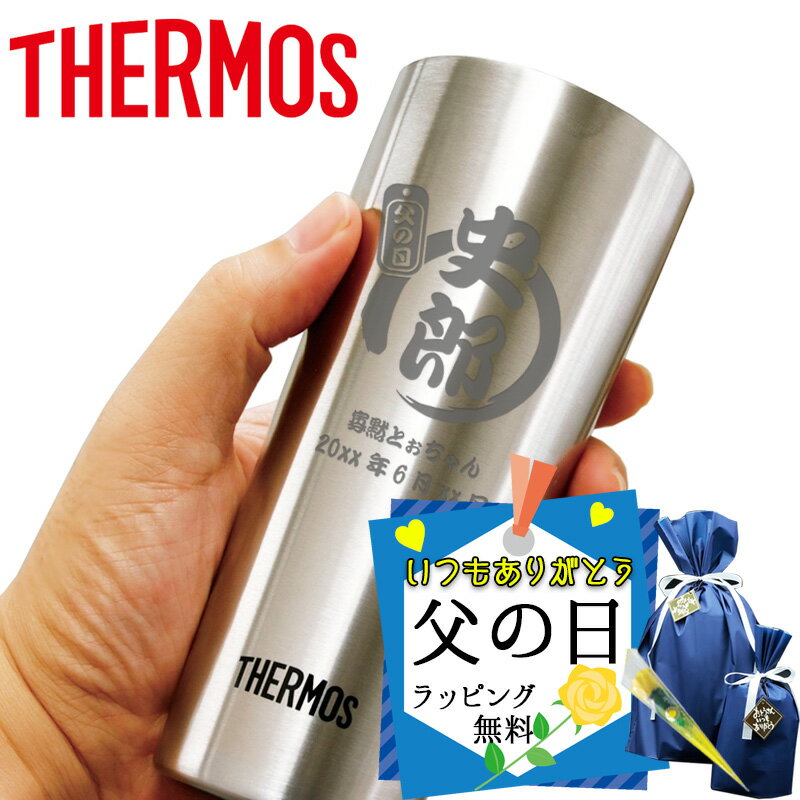 父の日 2024 サーモス タンブラー 名入れ スリム thermos おしゃれ ハイボール 真空断熱 ビアタンブラー 保温 保冷 ステンレスタンブラー 名前入り 祝い ギフト 母 父 コップ プレゼント オリジナル 彫刻 祝い 400ml 誕生日 還暦 記念