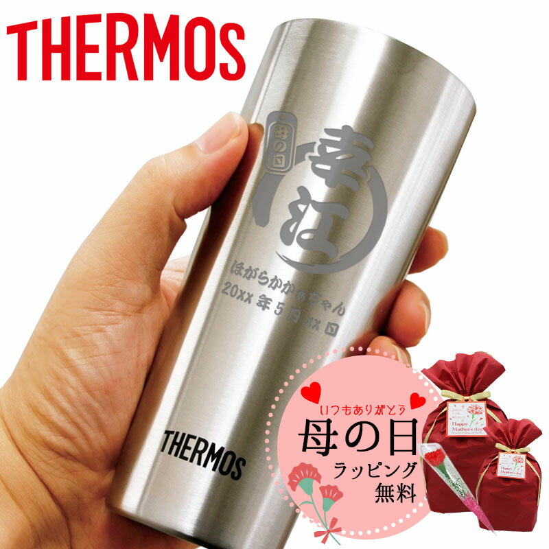 名入れタンブラー 母の日 2024 サーモス タンブラー 名入れ スリム thermos おしゃれ ハイボール 真空断熱 ビアタンブラー 保温 保冷 ステンレスタンブラー 名前入り 祝い ギフト 母 父 コップ プレゼント オリジナル 彫刻 祝い 400ml 誕生日 還暦 記念 卒業 退職祝い 退職 お礼