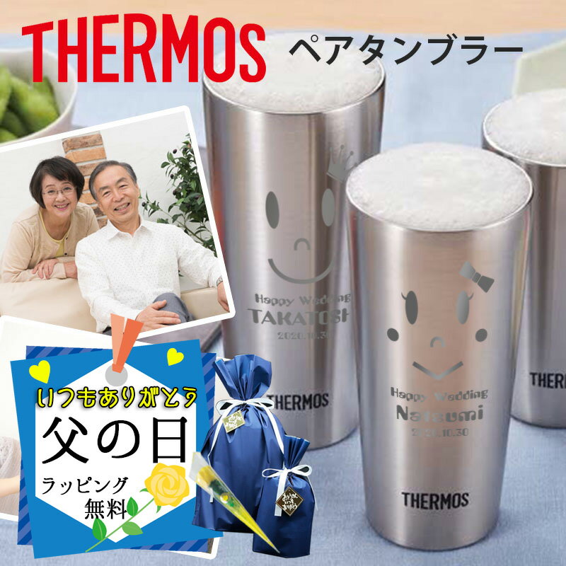 名入れタンブラー 父の日 2024 サーモス ペアタンブラー 名入れ スリム thermos おしゃれ ハイボール 真空断熱 ビアタンブラー 保温 保冷 ステンレスタンブラー 名前入り 祝い ギフト 母 父 コップ プレゼント オリジナル 彫刻 400ml 周年 結婚 記念