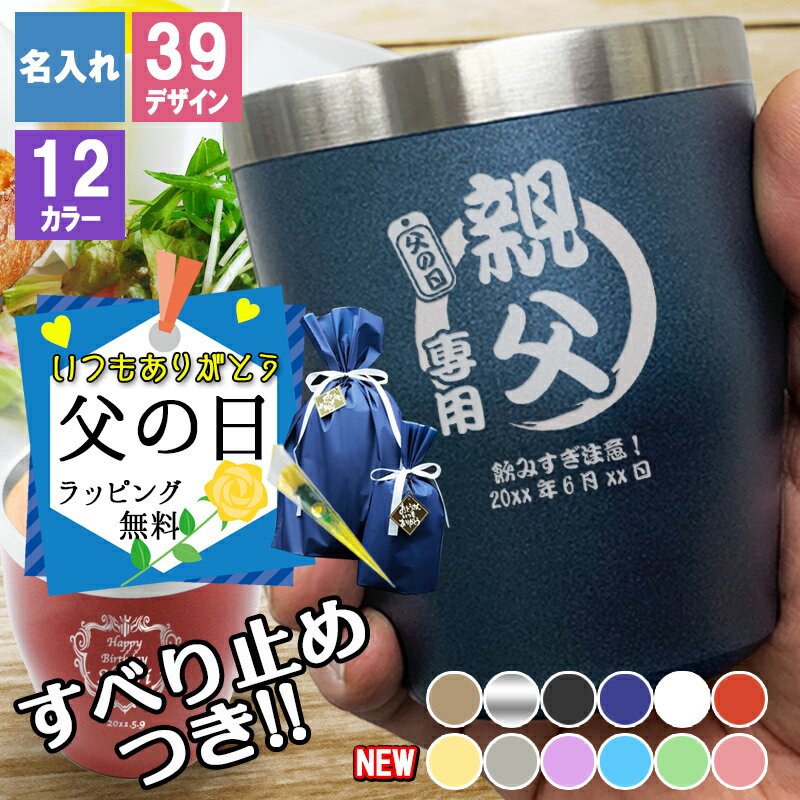 父の日 2024 タンブラー 名入れ 名入れタンブラー おしゃれ プレゼント ステンレス かわいい 保温 誕生日 還暦 真空 コーヒー 保冷 ビール 記念日 蓋 オリジナル ミニ オフィス キャンプ お酒 小さい 名前 入り 洗いやすい ギフト 祝い 記念