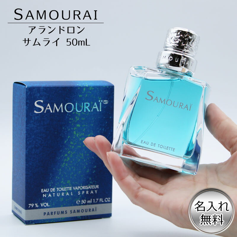 父の日 2024 香水 名入れ サムライ SAMOURAI メンズ 50ml EDT アランドロン フレグランス ムスク 誕生日 記念 祝い プレゼント ギフト 卒業 退職祝い 退職 お礼