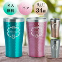 名入れ ペア タンブラー おしゃれ グラス かわいい 保温 保冷 ステンレスタンブラー コーヒー 名前入り 祝い ギフト コップ 真空断熱 ペアタンブラー シン...