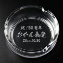 灰皿 名入れ ガラス 日本製 卓上 ネーム 刻印 おしゃれ 煙草 ギフト ソーダガラス メッセージ 名前入り ギフト アイコス グロー 加熱式タバコ 喫煙具 キ...