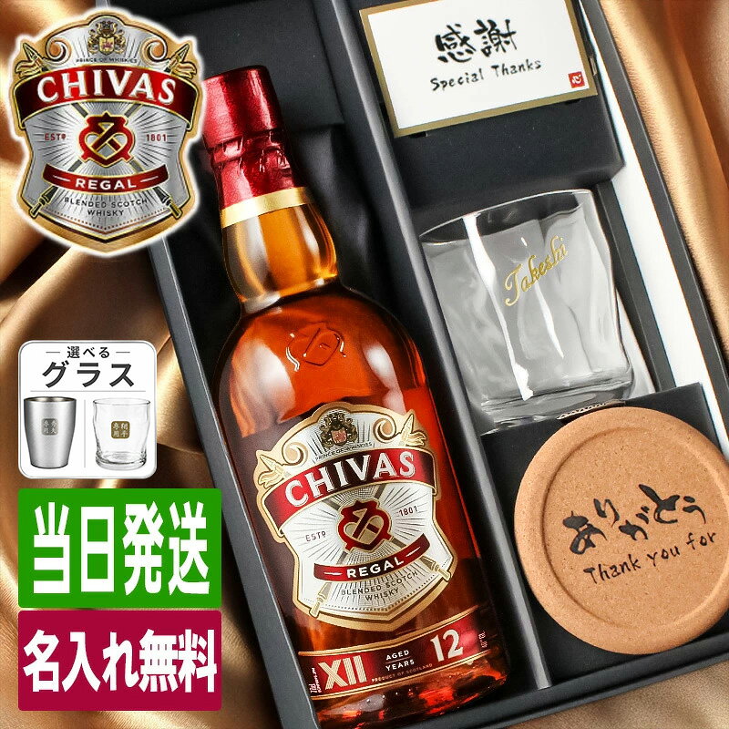 商品説明オリジナル彫刻を入れたグラスと シーバスリーガル 12年 をセットにしたお得なギフトセット 当店オリジナルの一言メッセージ付きコルクコースターもご好評頂いています。 シーバスリーガル12年 は、本場スコットランドを代表する プレミアム ブレンデッド スコッチウイスキーです。 シーバス社は200年を超える歴史があり、シーバスリーガルは いまや世界150カ国以上で、その名を知られるようになっているウイスキーです。 容量： 700ml 酒類： ブレンデッドウイスキー 原材料: モルト・グレーン 度数: 40度 ご注意 ご覧頂いてます環境により、色の見え方が若干異なる場合がございます。 お酒はお客様にてご購入の上、お送りください。商品の金額は加工料となります。 彫刻内容は文字数が多くなると見えずらくなります 未成年の方のご購入は法律により禁じられております。お酒は株式会社あるあるから出荷しています。 ※ご注文前に、当店のご注文規定を必ずご確認ください。ご注文いただいた時点で、本ページの内容をご確認・ご了承いただいたものとして受付させていただきます。 様々なシチュエーションでご好評頂いています★ 【 名入れ 】について 当店ではギフト商品へ【 名前 】や【 メッセージ 】をお入れさせて頂くことを【 名入れ 】と表記をさせて頂いております。 お客様により【 名いれ ないれ 名前 刻印 名前入 名前入り 名前入れ 彫刻 文字入れ ネーム入れ メッセージ入れ 】と表現が様々あるかと存じますが、ご了承くださいませ。 一部商品ページ内に【 名 前 入 り 】【 名 前 入 れ 】と表記がある場合がございますが、【 名入れ 】と同意となります。 お祝い プレゼント ギフト 記念品 記念 祝い 記念日 贈りもの 贈り物 贈物 贈呈品 ラッピング ギフトセット プチギフト 誕生日 誕生日プレゼント 開店祝い 開店 周年記念 周年祝い 周年 出産祝い 出産内祝い 成人 成人祝い 成人式 新成人 就職祝い 新入社員 初任給 昇進 転勤 送別 退官 退役 定年 異動 退職 退職祝い 退職記念 定年退職 送別品 勤続 栄転 ご栄転 永年勤続 勤続記念 表彰 永年表彰 帰省 里帰り お盆 義理 地鎮祭 新築祝い 引っ越し 引っ越し祝い 贈答品 贈答 贈呈 内祝い セット Present Gift Happy retirement anniversary イベント 卒業 卒業祝い 卒団 卒部 入部 入団 入学祝い 新生活 新生活応援 クリスマス Xmas Christmas Chrismas くりすます 父の日 Father's Day 母の日 Mother's Day こどもの日 子供の日 子どもの日 端午の節句 桃の節句 ひな祭り 雛祭り 七夕 たなばた ふるさと納税 敬老の日 敬老 お正月 正月 バレンタイン バレンタインデー バレンタインデイ Valentine ホワイトデー ホワイトデイ whiteday 新年会 新年 お中元 お歳暮 忘年会 勤労感謝 七五三 ハロウィン 結婚 結婚祝い 結婚記念 結婚記念日 結婚内祝い 結婚式 引き出物 引出物 【 1周年 紙婚式 】【 2周年 藁婚式 綿婚式 】【 3周年 革婚式 】【 4周年 花婚式 】【 5周年 木婚式 】【 6周年 鉄婚式 】【 7周年 銅婚式 】【 8周年 ゴム婚式 】【 9周年 陶器婚式 】【 10周年 錫婚式 アルミ婚式 】【 11周年 鋼鉄婚式 】【 12周年 絹婚式 亜麻婚式 】【 13周年 レース婚式 】【 14周年 象牙婚式 】【 15周年 水晶婚式 】【 20周年 磁器婚式 】【 25周年 銀婚式 】【 30周年 真珠婚式 】【 35周年 珊瑚婚式 翡翠婚式 】【 40周年 ルビ?婚式 】【 45周年 サファイア婚式 】【 50周年 金婚式 】【 55周年 エメラルド婚式 】【 60周年 ダイヤモンド婚式 】【 75周年 プラチナ婚式 】 長寿 【 還暦 かんれき 還暦祝い 60歳 】【 古希 こき 古希祝い 70歳 】【 喜寿 きじゅ 喜寿祝い 77歳 】【 傘寿 さんじゅ 傘寿祝い 80歳 】【 米寿 べいじゅ 米寿祝い 88歳 】【 卒寿 そつじゅ 卒寿祝い 90歳 】【 白寿 はくじゅ 白寿祝い 99歳 】【 百寿 ももじゅ 百寿祝い 100歳 】【 茶寿 ちゃじゅ 茶寿祝い 108歳 】【 皇寿 こうじゅ 皇寿祝い 111歳 】【 大還暦 だいかんれき 大還暦祝い 120歳 】 お相手 男性 メンズ Men's めんず 女性 レディース Ladies れでぃーす レディス レデイース 夫 旦那 妻 嫁 彼氏 彼女 カップル 夫婦 両親 めおと お父さん 父 義父 お義父さん 義理の父 おとうさん 父さん 義理父 パパ ぱぱ Papa お母さん 母 母さん ママ まま おかあさん お義母さん 義理の母 義理母 義母 Mama おじいちゃん じいちゃん お爺ちゃん お祖父ちゃん じいじ じぃじ 祖父 おばあちゃん お婆ちゃん お祖母ちゃん ばあちゃん ばあば ばぁば 祖母 子供 子ども こども キッズ Kids 男の子 女の子 男 女 友達 上司 先輩 後輩 同期 連れ 部下 孫 まご ひ孫 叔父 伯父 叔母 伯母 10代 20代 30代 40代 50代 60代 70代 80代 90代華やかさと上品さを兼ね備えた、人気の定番スコッチ シーバスリーガル 12年 と金文字グラスの 贅沢三昧なセット 本場スコットランドが誇る ブレンデッドの名門 シーバスリーガル 記念日やお祝い事などの大切な日。 特別なひとときを、特別なギフトで。 美しいグラスとともに、気品漂う シーバスリーガル 12年 を贈りませんか。