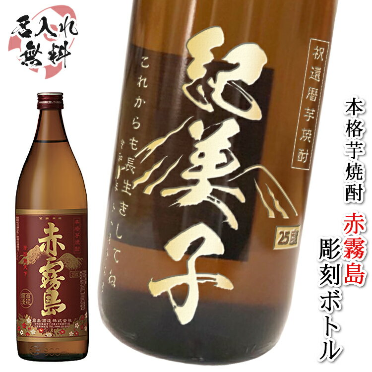 名入れ焼酎 父の日 2024 名入れ お酒 プレゼント おしゃれ ギフト 焼酎 芋 名前入り 長寿 祝い 贈り物 父 母 男性 女性 友達 開店祝い 名入れ 彫刻 ボトル 芋焼酎 赤霧島 900ml 誕生日 結婚 還暦 記念 卒業 退職祝い 退職 お礼 卒業 退職祝い 退職 お礼