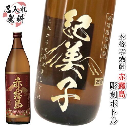 本格芋焼酎 赤霧島名入れ お酒 プレゼント おしゃれ ギフト 焼酎 芋 ...