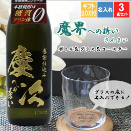 名入れのお酒（長寿祝い向き） 魔界 名入れ プレゼント 芋焼酎 酒 ギフト お酒 さつまいも 名前入り 上司 父 母 古希 喜寿 内祝い 贈呈 長寿 ロックグラス セット 誕生日 結婚 還暦 記念 卒業 退職祝い 退職 お礼 卒業 退職祝い 退職 お礼