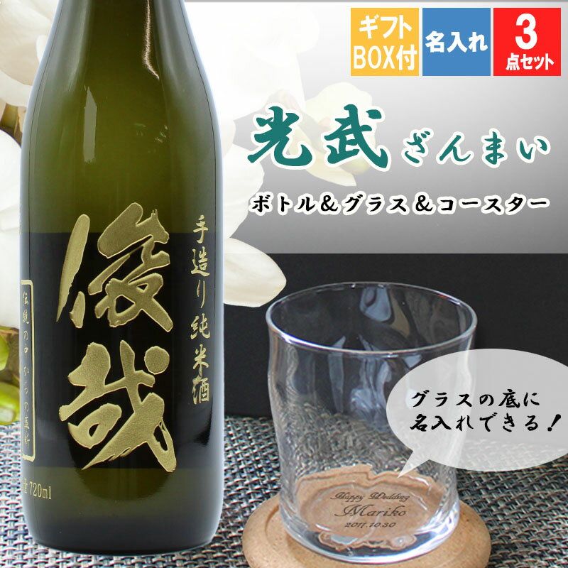 父の日 2024 光武 名入れ お酒 純米酒 ロックグラス セット 720ml 祝い おしゃれ コースター グラス ギフト ボトル プレゼント 誕生日 還暦 記念 長寿祝い 卒業 退職祝い 退職 お礼 卒業 退職祝い 退職 お礼