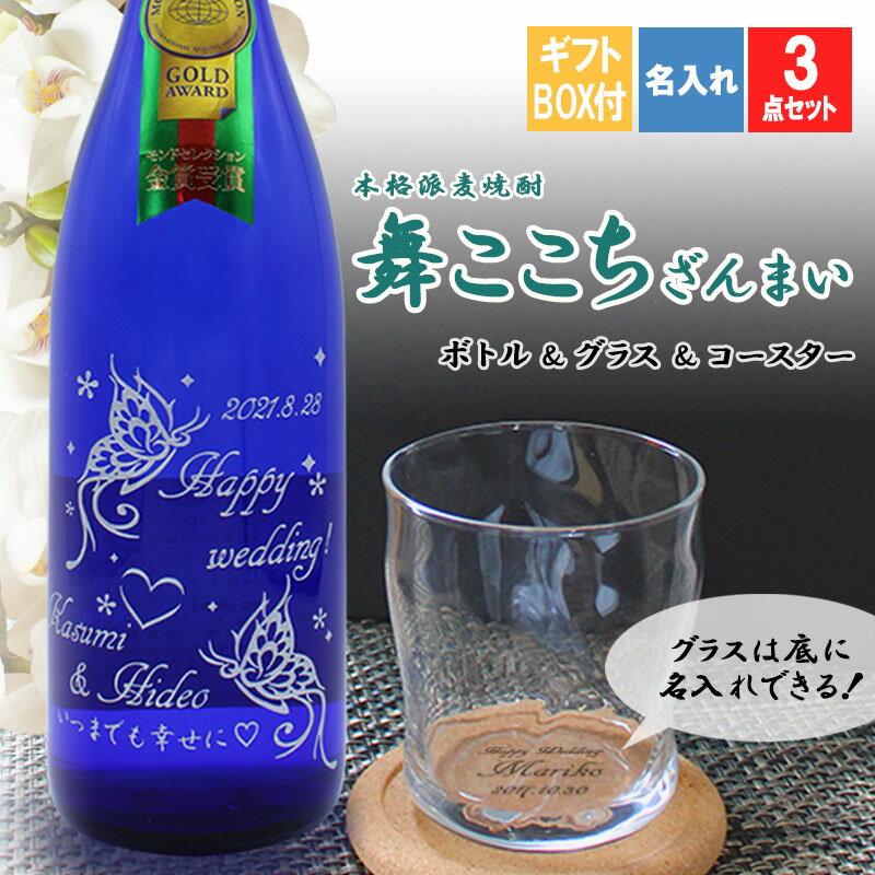 名入れ麦焼酎 父の日 2024 名入れ 焼酎 舞ここち ブルー 麦焼酎 麦麹 セット ギフト 長寿祝い 米寿 古希 傘寿 お酒 名入れ彫刻 おしゃれ 男性 女性 名前入り 彫刻ボトル お祝い 贈り物 お酒 プレゼント祝い 誕生日 結婚 還暦 記念 卒業 退職祝い 退職 お礼 卒業 退職祝い 退職 お礼