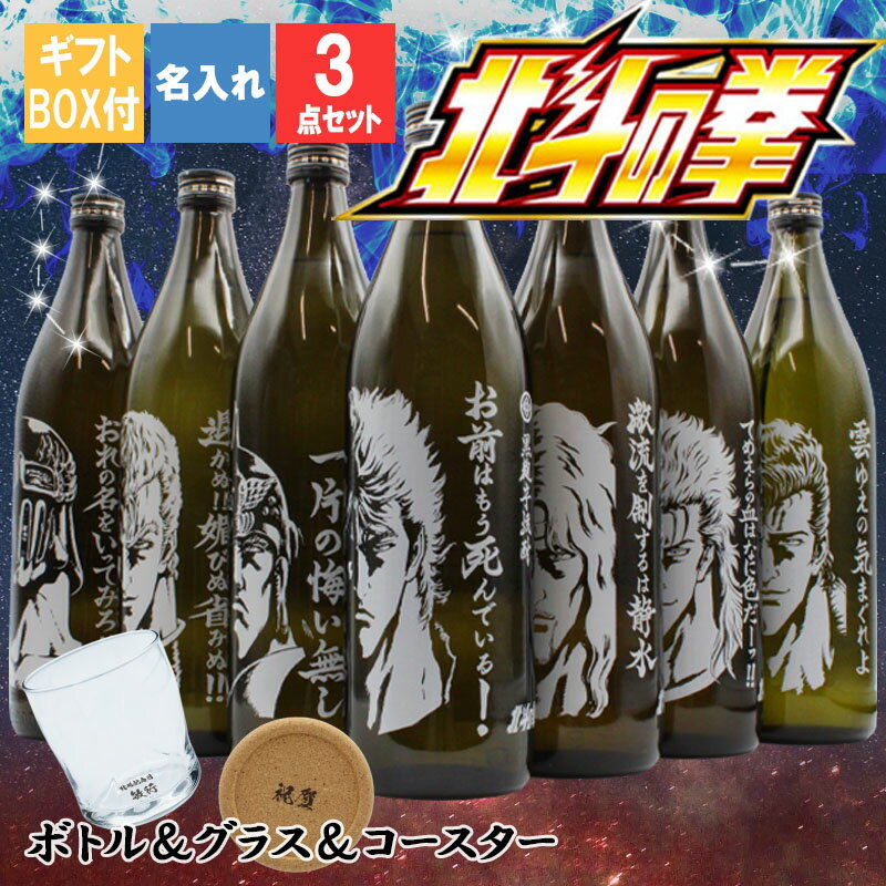 父の日 2024 名入れ 焼酎 魔界 ギフト プレゼント 25度 芋 芋焼酎 グラス タンブラー ボトル 焼酎グラス グラス ロックグラス 還暦祝い 北斗の拳 ケンシロウ ラオウ トキ サウザー レイ ジャギ…