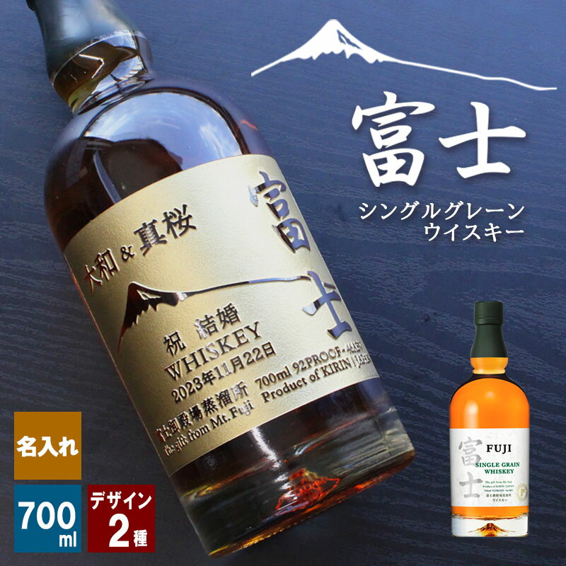 父の日 2024 ウイスキー 名入れ キリン 富士 富士山 日本 シングル グレーン モルト プレゼント ギフト アルコール 度数 ボトル 瓶 グラス メーカー ハイボール 700ml 酒 祝い 誕生日 記念日 卒業 退職祝い 退職 お礼 卒業 退職祝い 退職 お礼