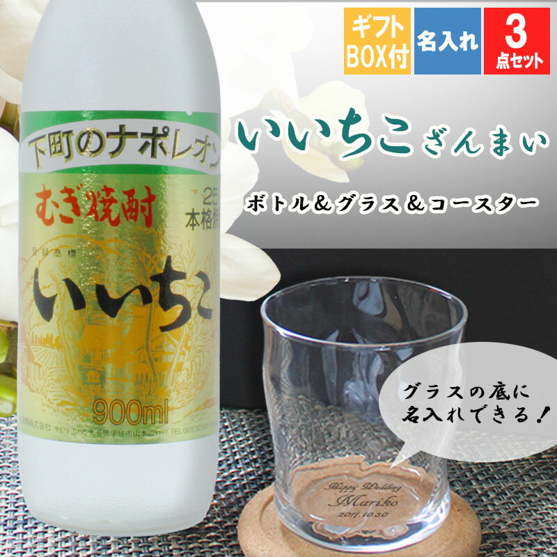 名入れ麦焼酎 父の日 2024 いいちこ 名入れ 祝い プレゼント 麦焼酎 焼酎 酒 ギフト お酒 名前入り 上司 父 母 古希 喜寿 内祝い 贈呈 長寿 ロックグラス セット 誕生日 結婚 還暦 記念 父の日 父の日 父の日ギフト 父の日2023 卒業 退職祝い 退職 お礼 卒業 退職祝い 退職 お礼