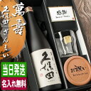 久保田 萬壽 名入れ お酒 純米大吟醸 酒 日本酒 720ml 万寿 ロックグラス グラス ギフト プレゼント 結婚記念日 アルコール 記念品 開店祝い 結婚祝...