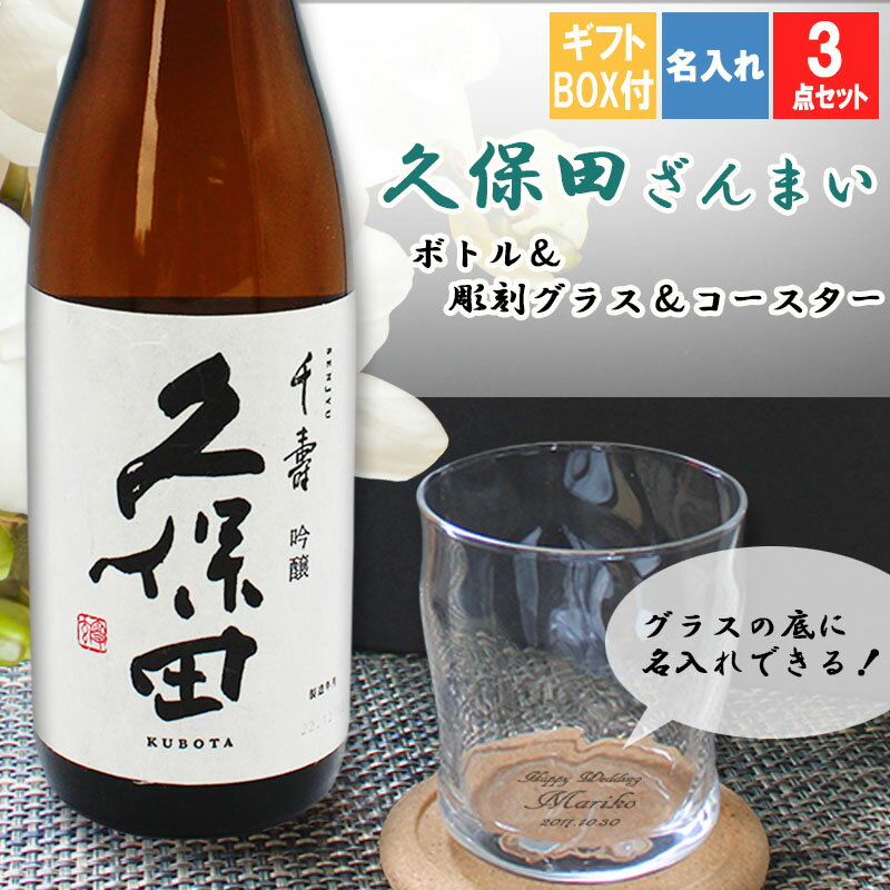 母の日 2024 名入れ 久保田 プレゼント 祝い 日本酒 酒 ギフト お酒 清酒 純米 吟醸 名前入り 上司 父 母 男性 古希 喜寿 内祝い 贈呈 定年 祝い品 長寿 久保田 ロックグラス セット 誕生日 結婚 還暦 記念 周年 卒業 退職祝い 退職 お礼 卒業 退職祝い 退職 お礼