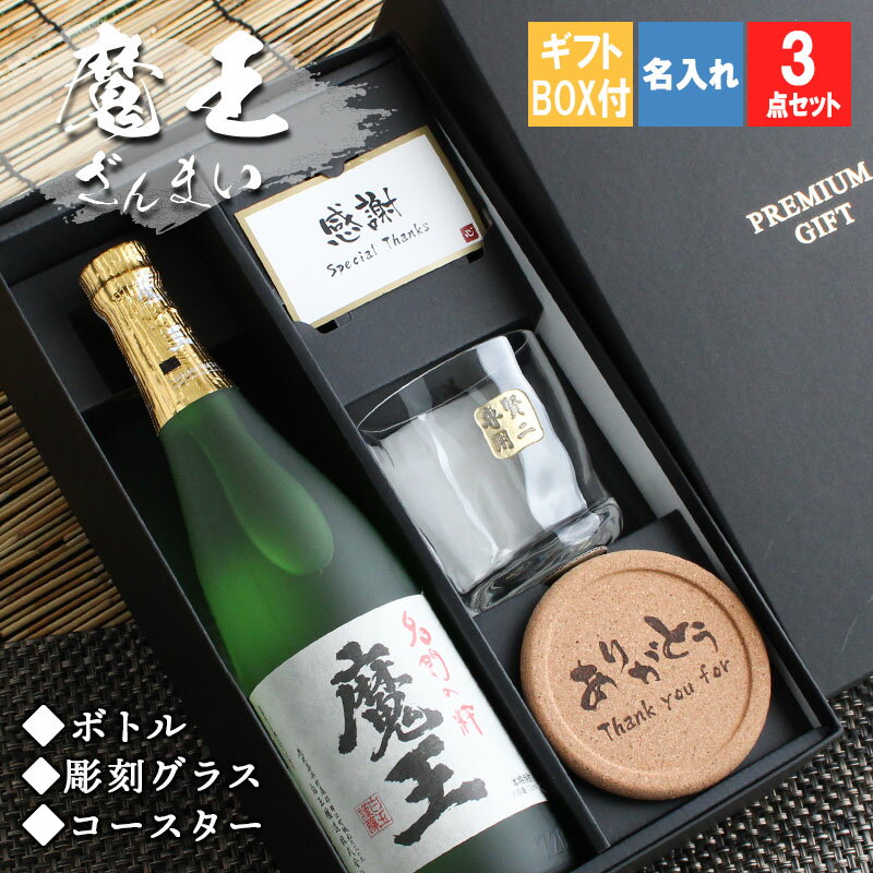 名入れ焼酎 父の日 2024 魔王 名入れ ギフト 焼酎 芋 お酒 プレゼント 名前入り 上司 父 70代 男性 古希 喜寿 贈呈 定年 祝い 長寿 720ml 魔王 ロックグラス セット 誕生日 結婚 還暦 記念 周年 卒業 退職祝い 退職 お礼