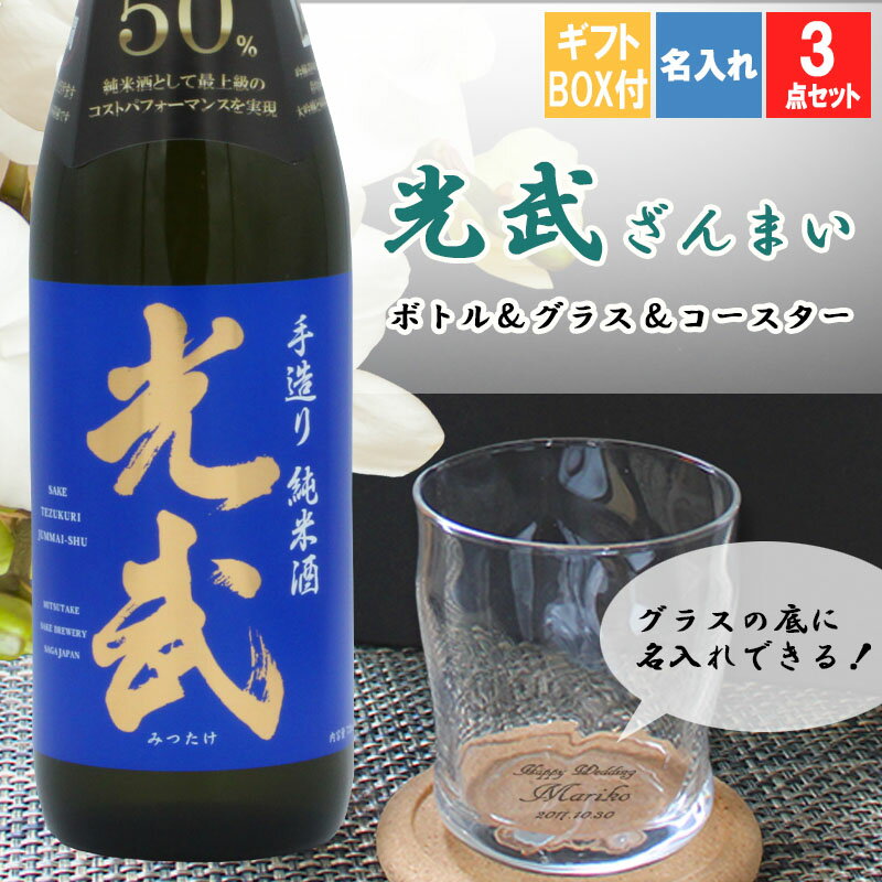 父の日 2024 名入れ 光武 日本酒 酒 プレゼント 祝い