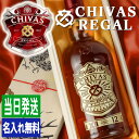 シーバスリーガル 12年 名入れ お酒 酒 ウイスキー CHIVAS ウィスキー ハイボール ギフト プレゼント 結婚記念日 誕生日 父 還暦 退職 結婚祝い ...
