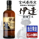 伊達 名入れ お酒 酒 ウイスキー ウィスキー ブレンデッドウイスキー ギフト プレゼント 結婚記念日 アルコール 誕生日 父 還暦 結婚祝い 喜寿 おしゃれ お祝い 還暦祝い 女性 かわいい 男性 バー 開店祝い 20歳 誕生日プレゼント