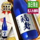 福寿 名入れ お酒 純米吟醸 酒 日本酒 ノーベル賞 JAL 720ml ギフト プレゼント 結婚記念日 誕生日 父 還暦 退職 結婚祝い 喜寿 おしゃれ お祝...