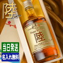 陸 名入れ お酒 酒 ウイスキー ウィスキー ギフト プレゼント ブレンデッドウイスキー 結婚記念日 アルコール 誕生日 父 還暦 退職 結婚祝い 喜寿 おしゃ...