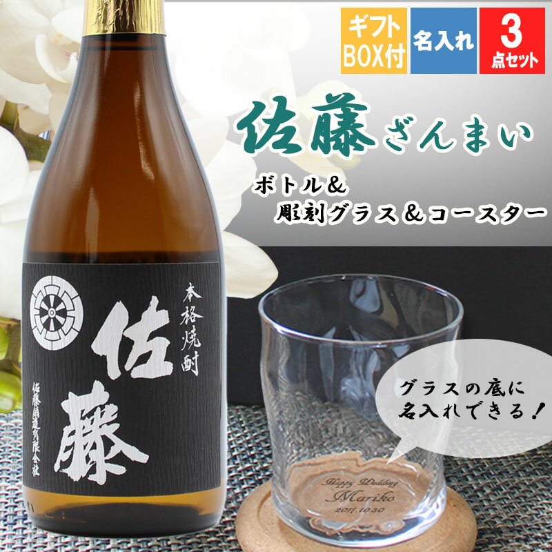 父の日 2024 佐藤 名入れ ギフト 焼酎 芋 お酒 プレゼント 名前入り 上司 父 70代 男性 古希 喜寿 贈呈 定年 祝い 長寿 720ml 佐藤 ロックグラス セット 誕生日 結婚 還暦 記念 周年 卒業 退職祝い 退職 お礼