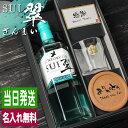 翠 SUI 名入れ お酒 酒 サントリー ジン 700ml スピリッツ ロックグラス グラス ギフト プレゼント 結婚記念日 アルコール 記念品 開店祝い 結婚...