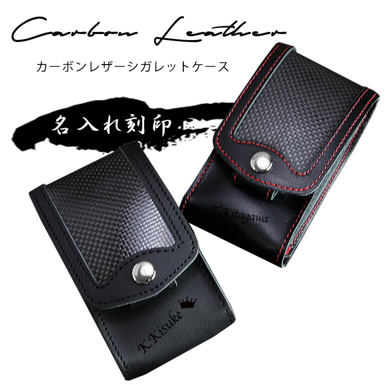 シガレットケース 名入れ カーボンレザー 名前入り タバコケース 彼氏 ネーム 刻印 おしゃれ 煙草 ギフト ケース メッセージ かっこいい 革 プレゼント 祝い 誕生日 還暦 記念