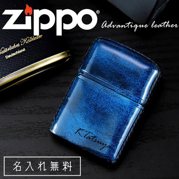 zippo 名入れ アドバンティックレザー 革巻き ライター 彫刻 ブルー 革巻き ジッポ オイル メンズ 喫煙具 ジッポー 彼氏 名前入り ネーム 刻印 ギフト メッセージ おしゃれ 高級 プレゼント 祝い 誕生日 還暦 記念