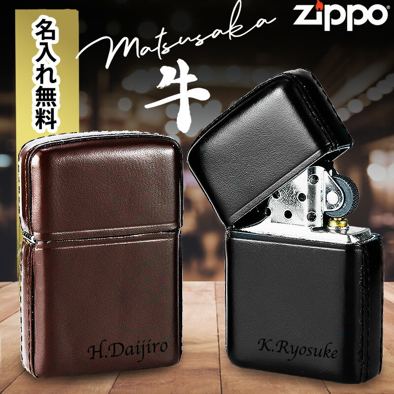 zippo 名入れ 松阪牛 革巻き ライター 彫刻 松阪牛 革巻き ジッポ オイル メンズ 喫煙具 ジッポー 彼氏 名前入り ネーム 刻印 ギフト メッセージ おしゃれ 革 プレゼント 祝い 高級 誕生日 還暦 記念