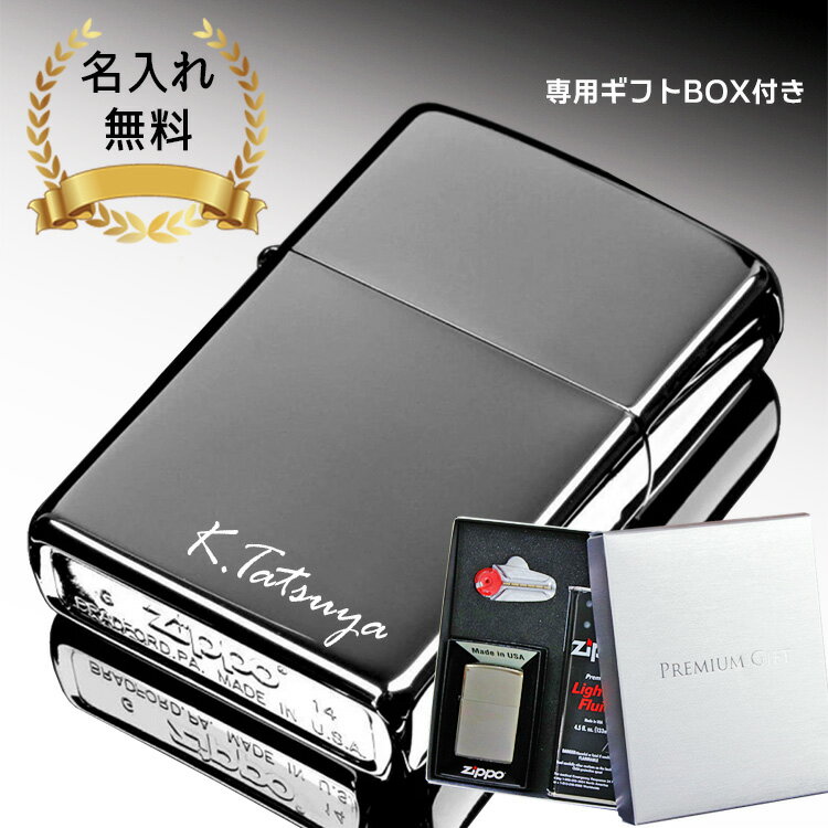 母の日 2024 zippo 名入れ ライター 彫刻 ブラックアイス ジッポ オイル メンズ 喫煙具 ジッポー 愛煙家 彼氏 ネーム 刻印 黒 煙草 ギフト メッセージ プレゼント 祝い 誕生日 還暦 記念 卒業 退職祝い 退職 お礼