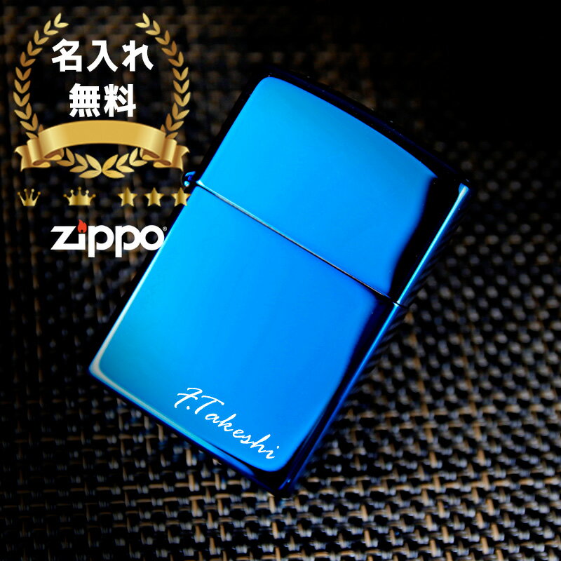 母の日 2024 zippo 名入れ ライター ジッポ 彫刻 サファイア ブルー オイル メンズ 喫煙具 ジッポー 愛煙家 彼氏 ネーム 刻印 ブルー 煙草 ギフト メッセージ プレゼント 祝い 誕生日 還暦 記念 卒業 退職祝い 退職 お礼