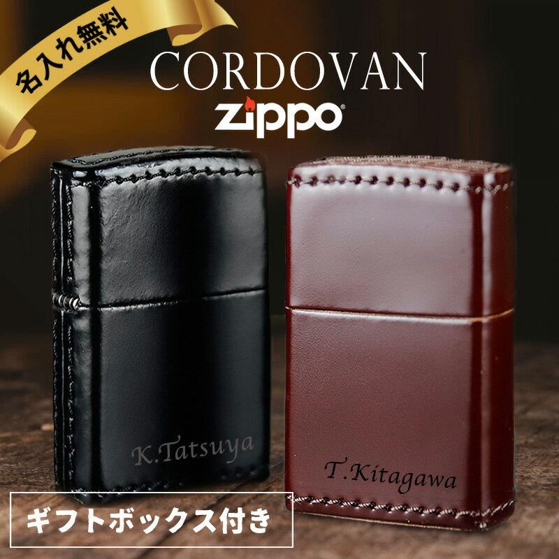 名入れライター・ジッポ 母の日 2024 zippo 名入れ ライター 彫刻 コードバン 革巻き ジッポ オイル メンズ 喫煙具 ジッポー 彼氏 名前入り ネーム 刻印 ギフト メッセージ おしゃれ 高級cordovan 革 プレゼント 祝い 誕生日 還暦 記念 卒業 退職祝い 退職 お礼