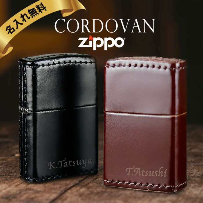 zippo 名入れ ライター 彫刻 コードバン 革巻き ジッポ オイル メンズ 喫煙具 ジッポー 彼氏 名前入り ネーム 刻印 ギフト メッセージ おしゃれ 高級cordovan 革 プレゼント 祝い 誕生日 還暦 記念