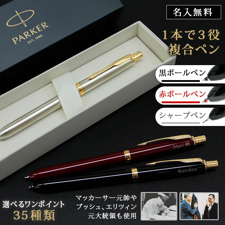 パーカー ボールペン 母の日 2024 PARKER 複合 ボールペン シャーペン 名入れ 名前入り ギフト おしゃれ パーカー ソネット ブランド 筆記具 高級 男性 女性 彼氏 彼女 誕生日 還暦 記念 祝い プレゼント 就職 就職祝い 卒業 退職祝い 退職 お礼