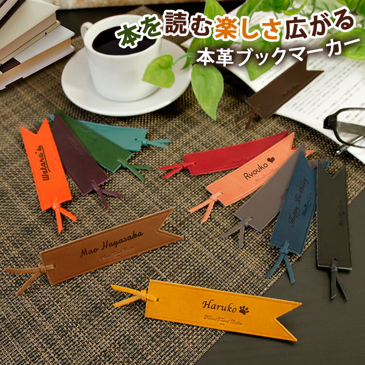 ブックマーカー 名入れ 名前入り ギフト しおり 文房具 レザー 革 コンパクト カジュアル 大人 シンプル 男性 女性 彼氏 彼女 祝い イタリア産 リボン型...