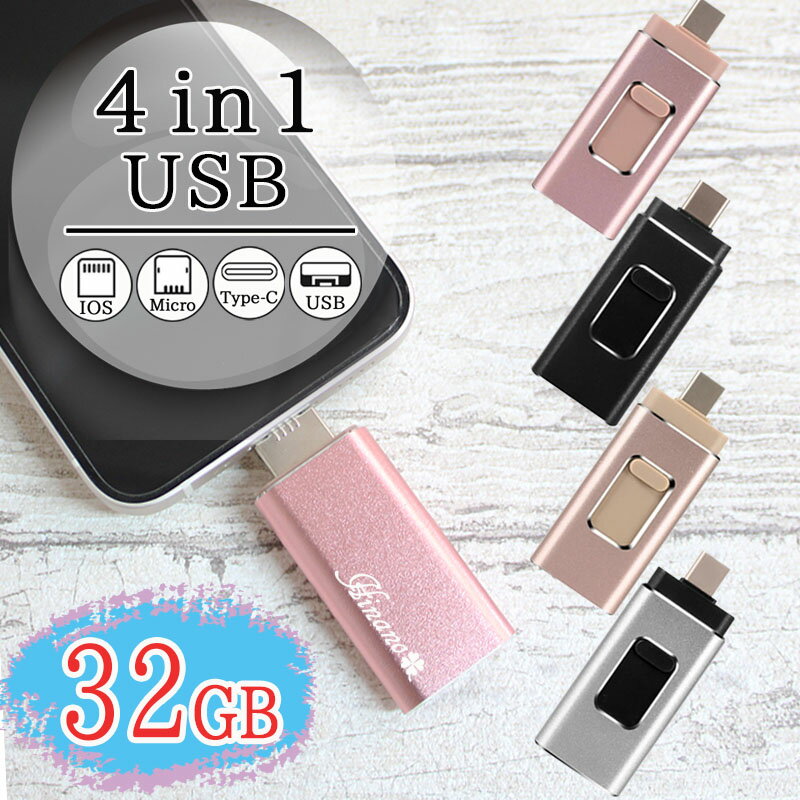 父の日 2024 usb 名入れ 32 変換 usbメモリ usbメモリー 変換アダプタ タイプc ソケット 32gb 32g typec マイクロb iphone 写真 可愛い タイプc ピンク 4 in 1 スマホ スマートフォン usb名入…