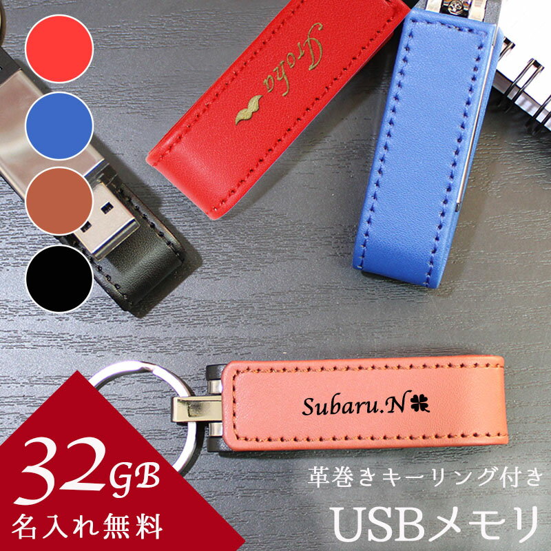 名入れＵＳＢメモリー 母の日 2024 usb 名入れ 32 usbメモリ usbメモリー ソケット 32gb 32g 写真 可愛い usb名入れ レザー 革 雑貨 レザーusb 記念 誕生日 就職 祝い プレゼント ギフト 卒業 退職祝い 退職 お礼