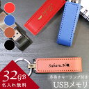 usb 名入れ 32 usbメモリ usbメモリー ソケット 32gb 32g 写真 可愛い usb名入れ レザー 革 雑貨 レザーusb 記念 誕生日 就職 ...