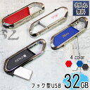 名入れＵＳＢメモリー usb 名入れ 32 usbメモリ usbメモリー ソケット 32gb 32g 写真 可愛い usb名入れ フック型 雑貨 usb フック 記念 誕生日 就職 祝い プレゼント ギフト 卒業 退職祝い 退職 お礼