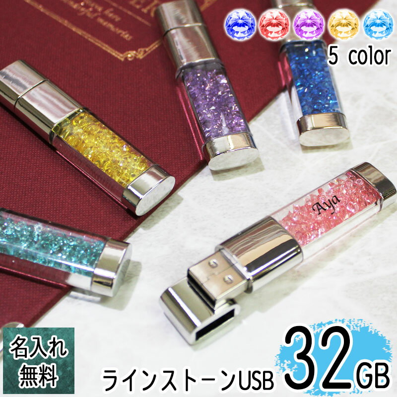 名入れＵＳＢメモリー 父の日 2024 usb 名入れ 32 usbメモリ usbメモリー ソケット 32gb 32g 写真 可愛い usb名入れ キラキラ 雑貨 usb 蓋 キャップ付き ラインストーン 記念 誕生日 就職 祝い プレゼント ギフト 卒業 退職祝い 退職 お礼