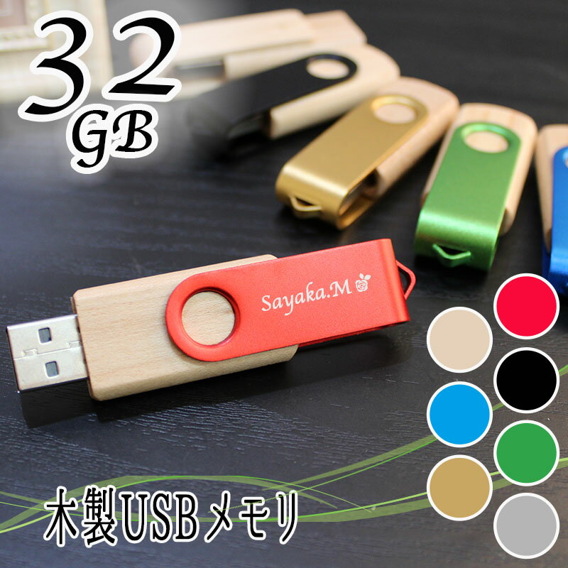 名入れUSBメモリ 母の日 2024 usb 名入れ 32 usbメモリ usbメモリー ソケット 32gb 32g 写真 可愛い usb名入れ 木製 木 雑貨 木製usb 蓋 キャップ付き 回転式 記念 誕生日 就職 祝い プレゼント ギフト 卒業 退職祝い 退職 お礼