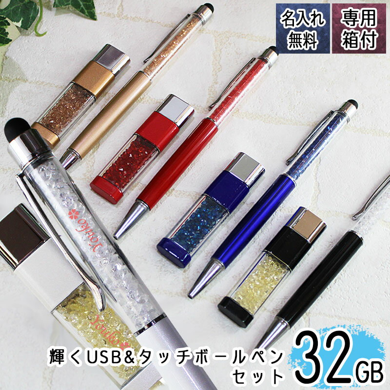 usb 名入れ 32 usbメモリ ボールペン usbメモリー ソケット 32gb 32g 写真 可愛い ギフトセット タッチペン スマホ 記念 誕生日 就職 ...