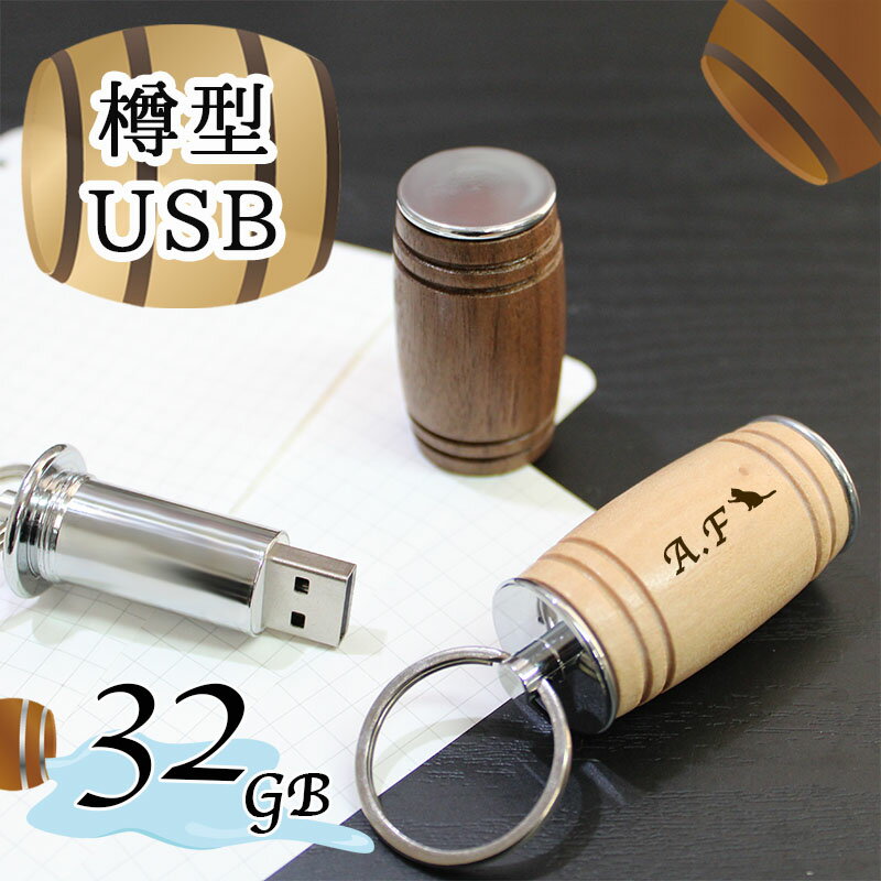 名入れUSBメモリ 母の日 2024 usb 名入れ 32 usbメモリ usbメモリー ソケット 32gb 32g 写真 可愛い usb名入れ 木製 木 雑貨 木製usb 樽 樽型 記念 誕生日 就職 祝い プレゼント ギフト 卒業 退職祝い 退職 お礼